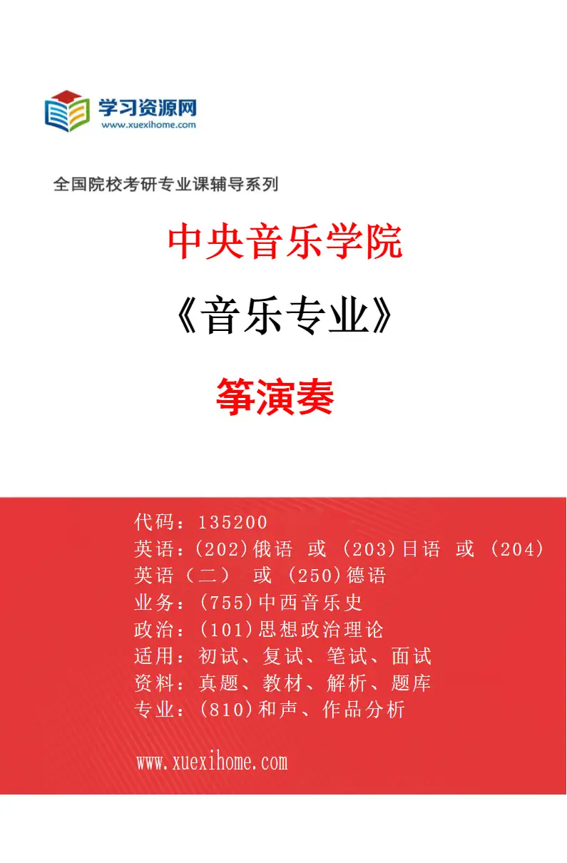 2027年中央音乐学院音乐专业（46）筝演奏研究方向考研资料
