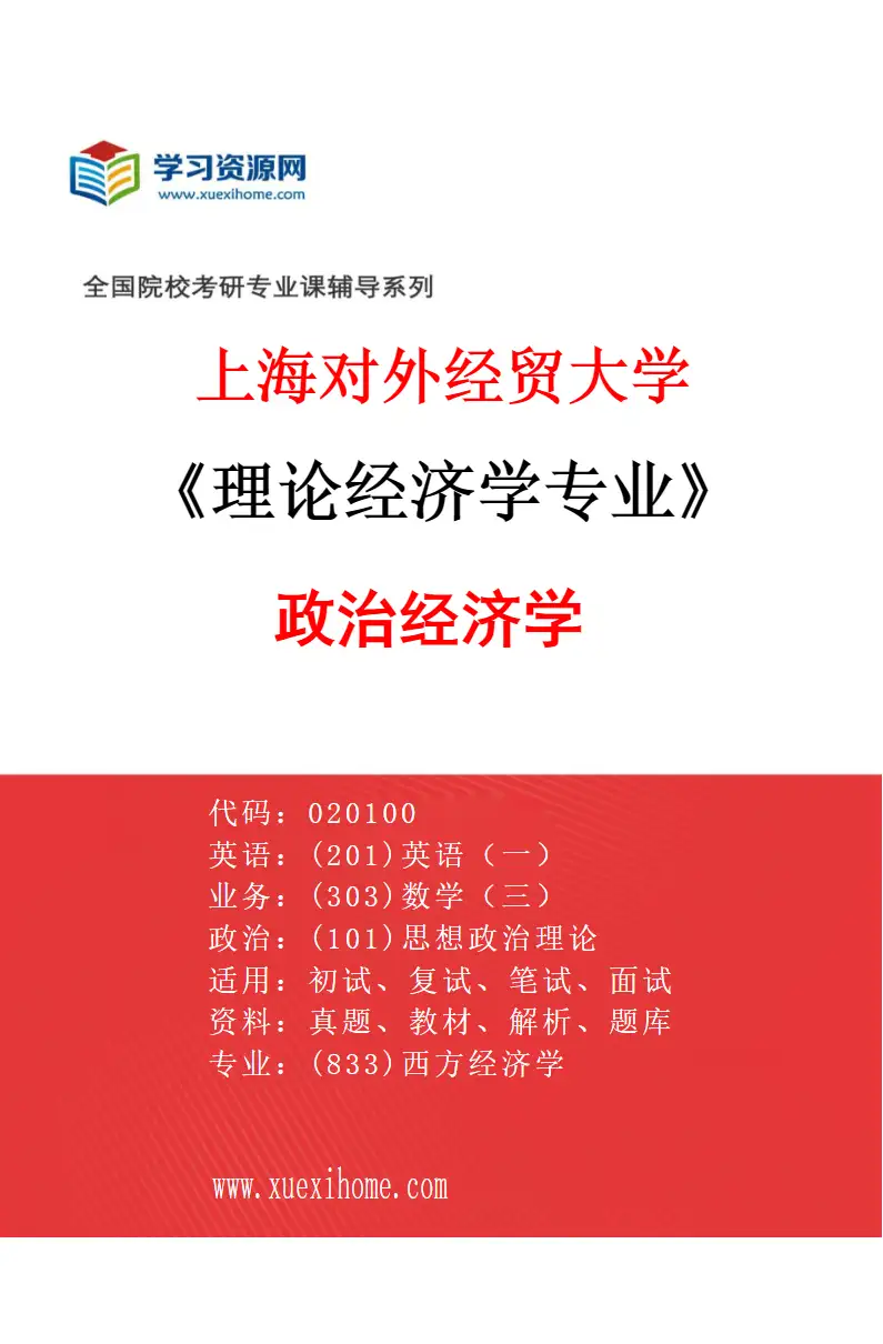2027年上海对外经贸大学理论经济学专业（02）政治经济学研究方向考研资料