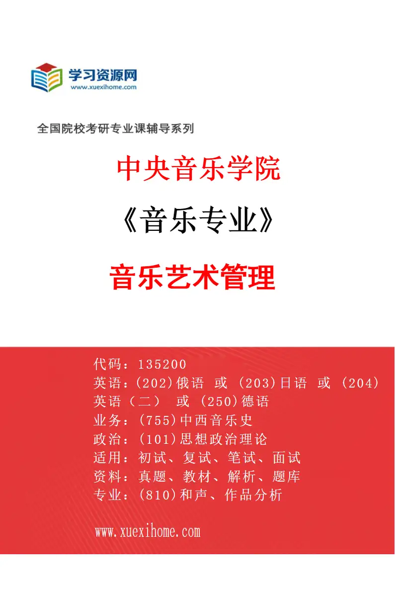 2027年中央音乐学院音乐专业（18）音乐艺术管理研究方向考研资料