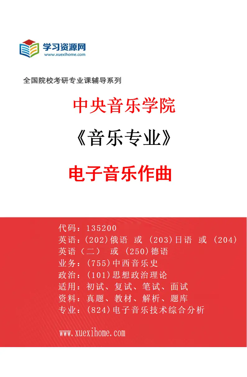 2027年中央音乐学院音乐专业（74）电子音乐作曲研究方向考研资料