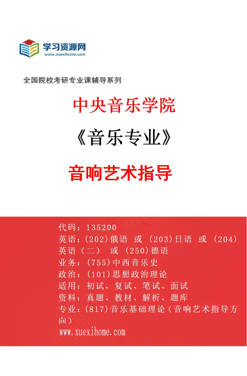 2027年中央音乐学院音乐专业（72）音响艺术指导研究方向考研资料