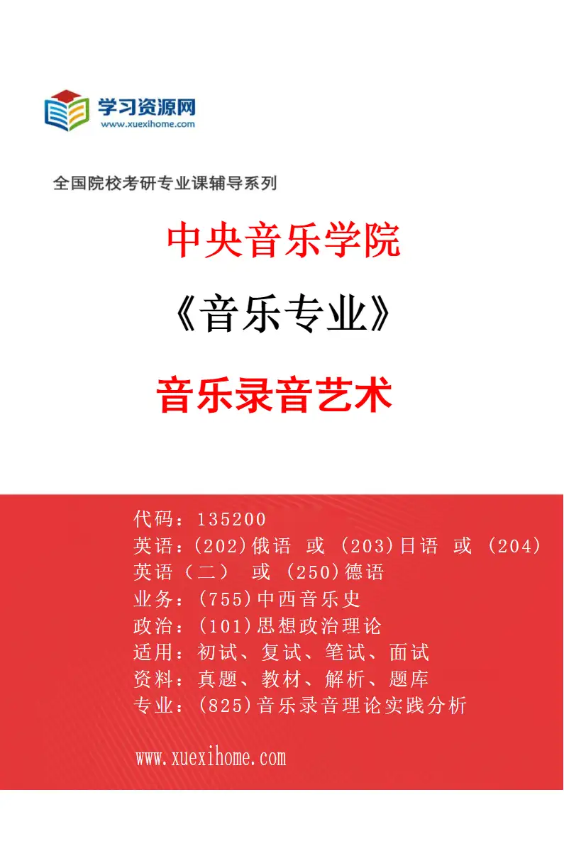 2027年中央音乐学院音乐专业（73）音乐录音艺术研究方向考研资料