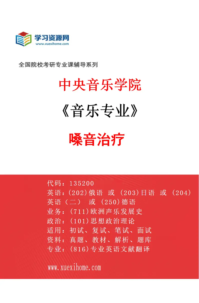 2027年中央音乐学院音乐专业（68）嗓音治疗研究方向考研资料