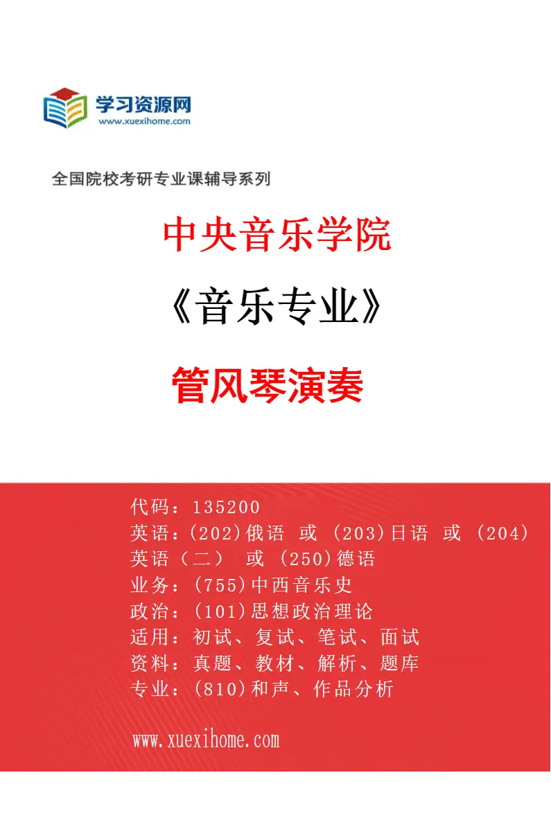 2027年中央音乐学院音乐专业（22）管风琴演奏研究方向考研资料
