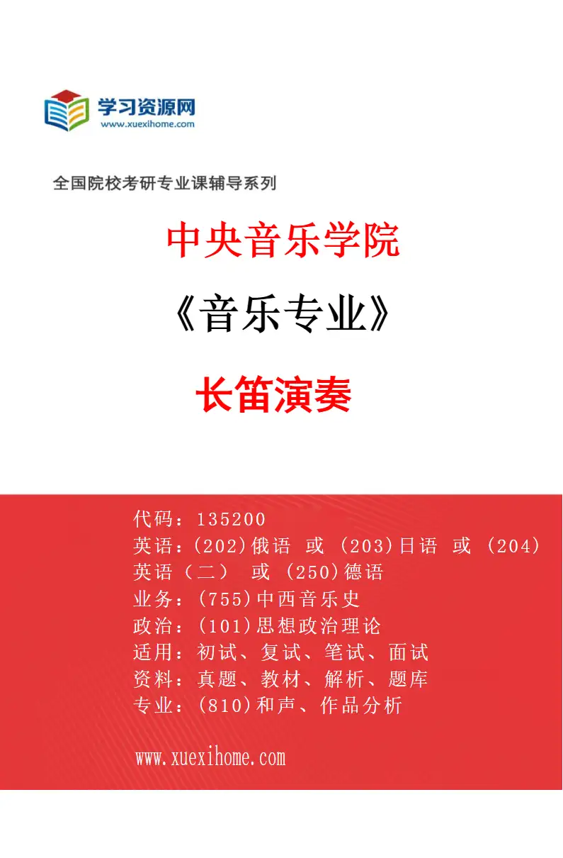 2027年中央音乐学院音乐专业（31）长笛演奏研究方向考研资料