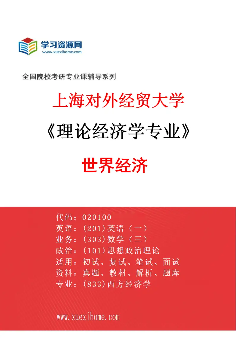 2027年上海对外经贸大学理论经济学专业（04）世界经济研究方向考研资料