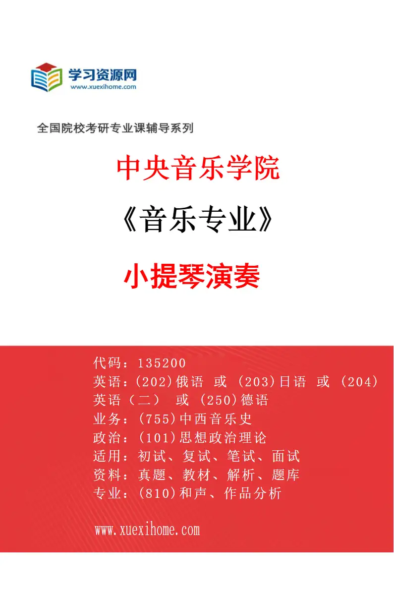 2027年中央音乐学院音乐专业（37）小提琴演奏研究方向考研资料