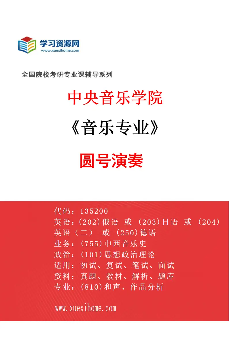 2027年中央音乐学院音乐专业（30）圆号演奏研究方向考研资料