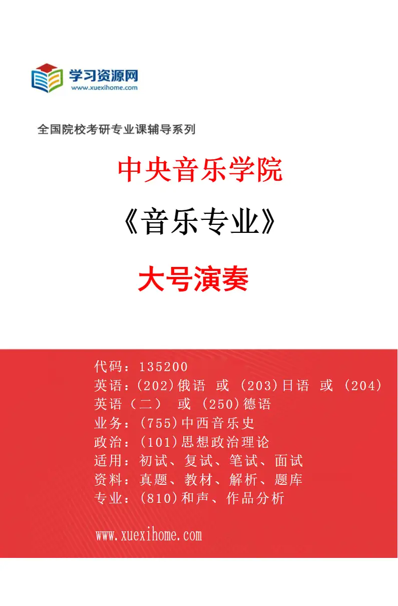 2027年中央音乐学院音乐专业（28）大号演奏研究方向考研资料