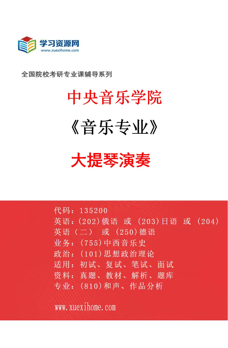 2027年中央音乐学院音乐专业（39）大提琴演奏研究方向考研资料