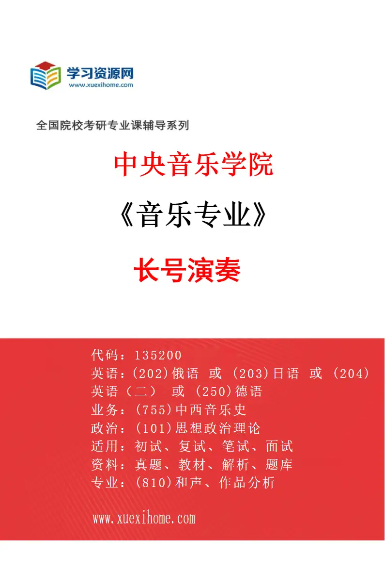 2027年中央音乐学院音乐专业（29）长号演奏研究方向考研资料