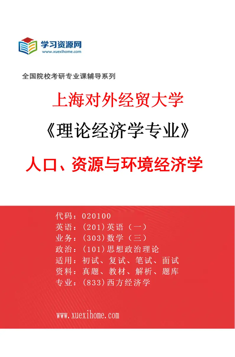 2027年上海对外经贸大学理论经济学专业（05）人口、资源与环境经济学研究方向考研资料