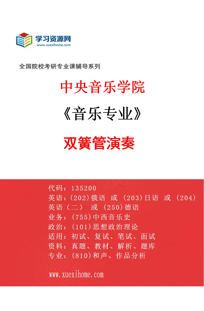 2027年中央音乐学院音乐专业（35）双簧管演奏研究方向考研资料