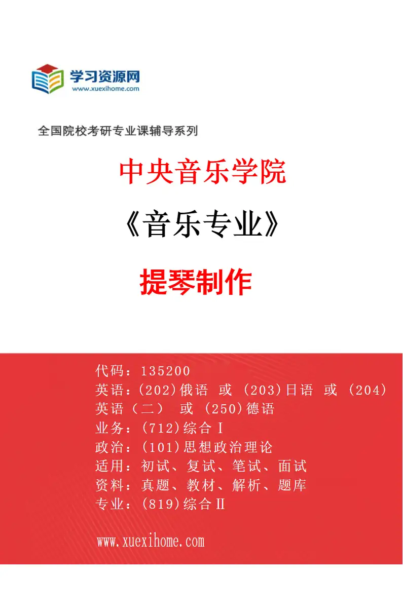 2027年中央音乐学院音乐专业（67）提琴制作研究方向考研资料