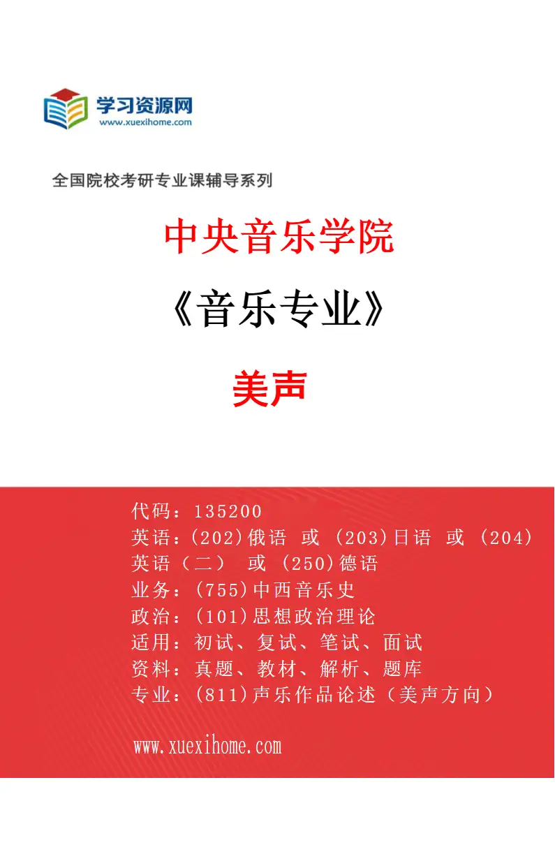 2027年中央音乐学院音乐专业（63）美声研究方向考研资料
