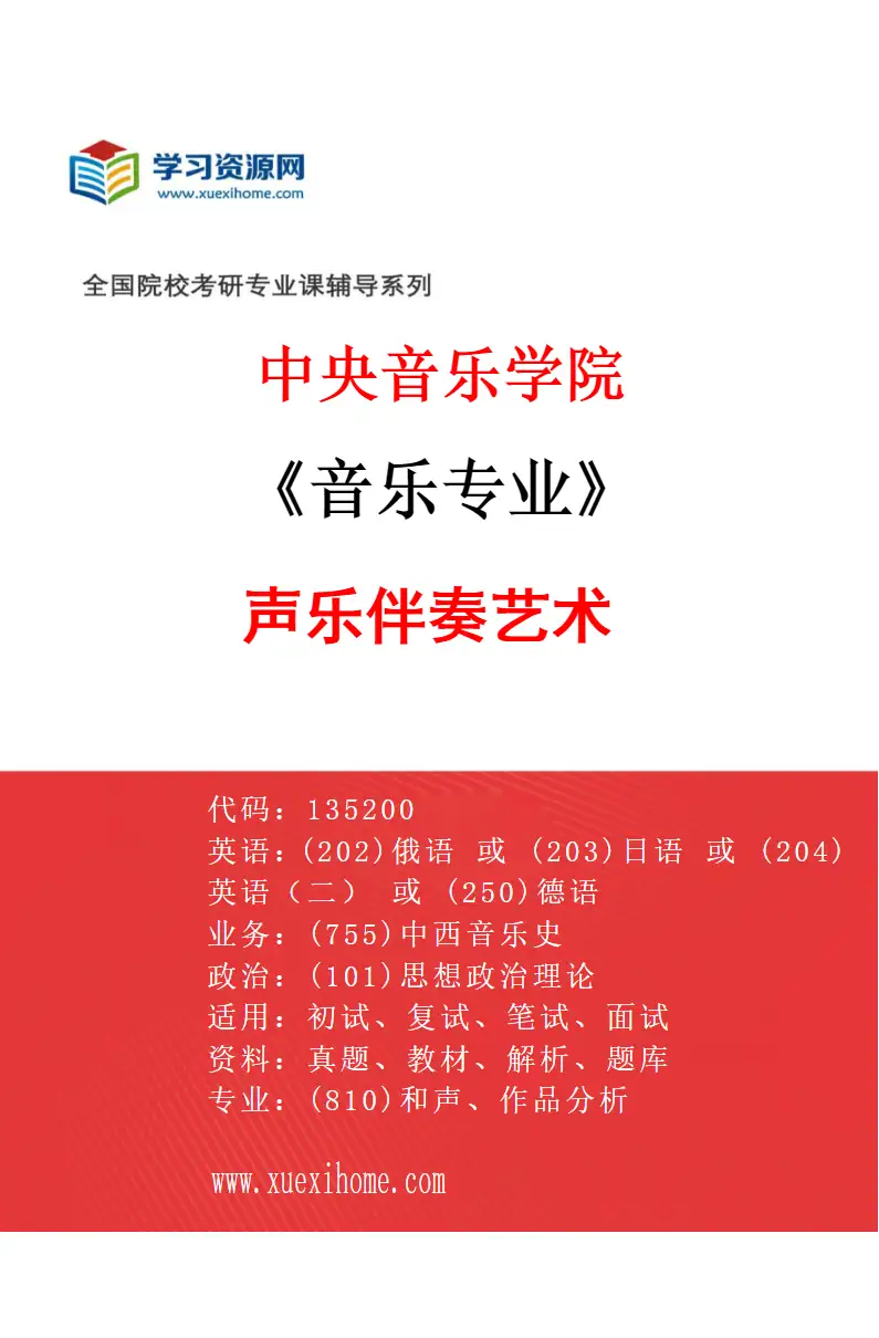 2027年中央音乐学院音乐专业（64）声乐伴奏艺术研究方向考研资料