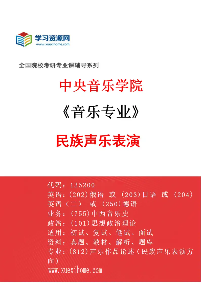 2027年中央音乐学院音乐专业（65）民族声乐表演研究方向考研资料