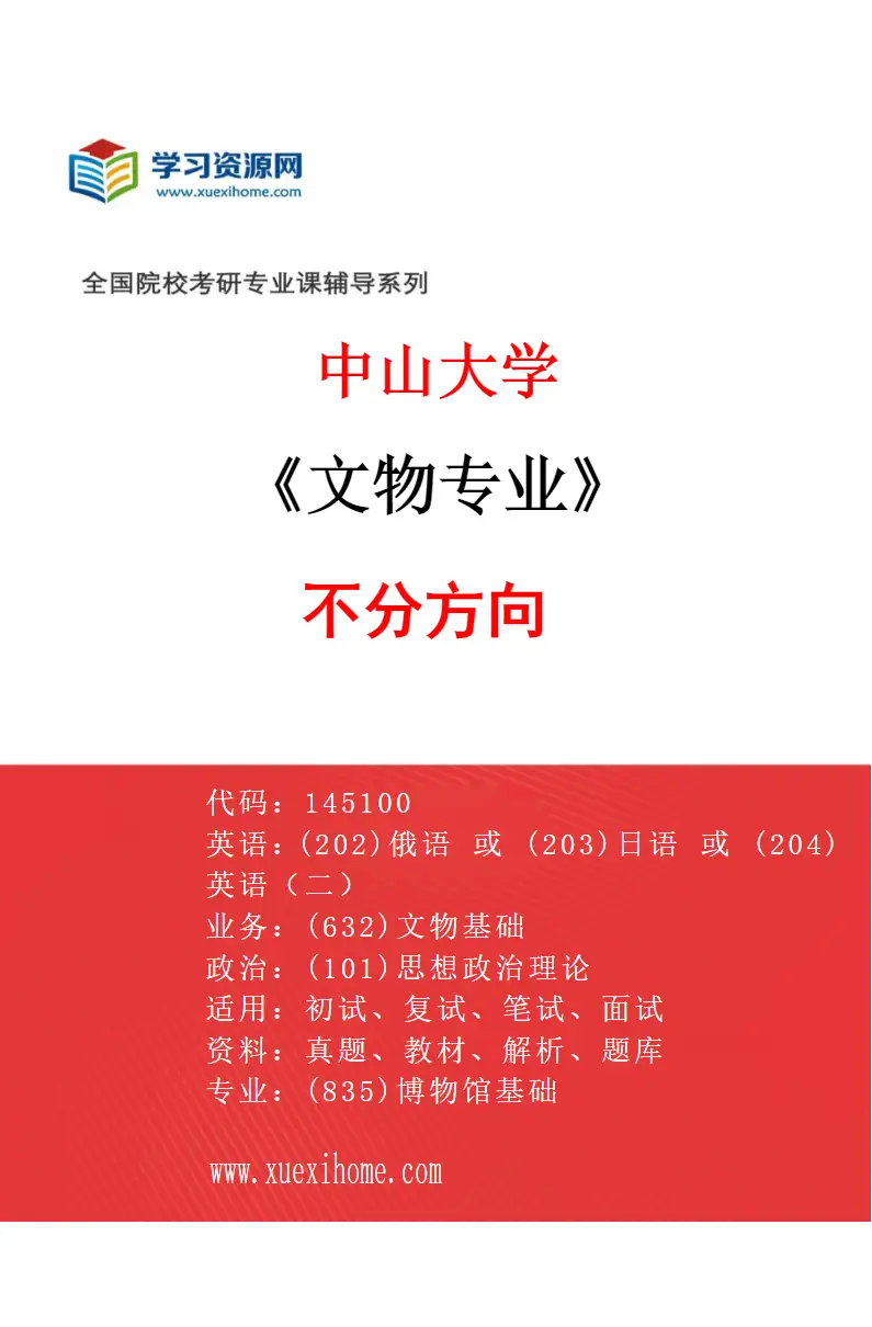 2027年中山大学文物专业（69）不分方向研究方向考研资料