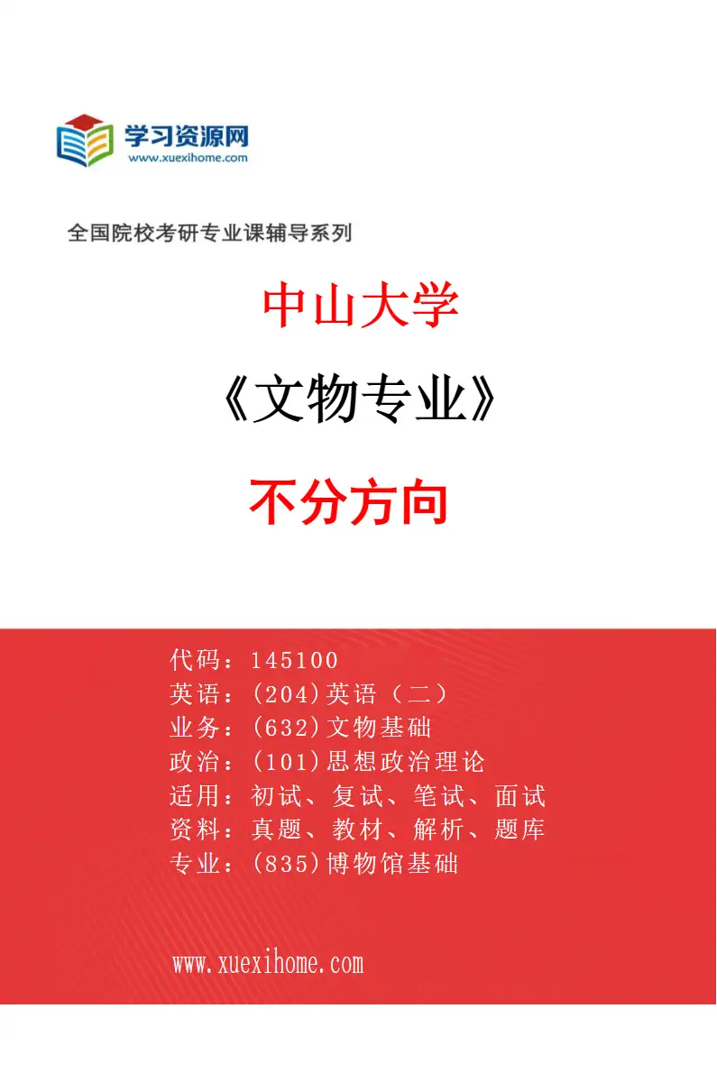 2027年中山大学文物专业（69）不分方向研究方向考研资料