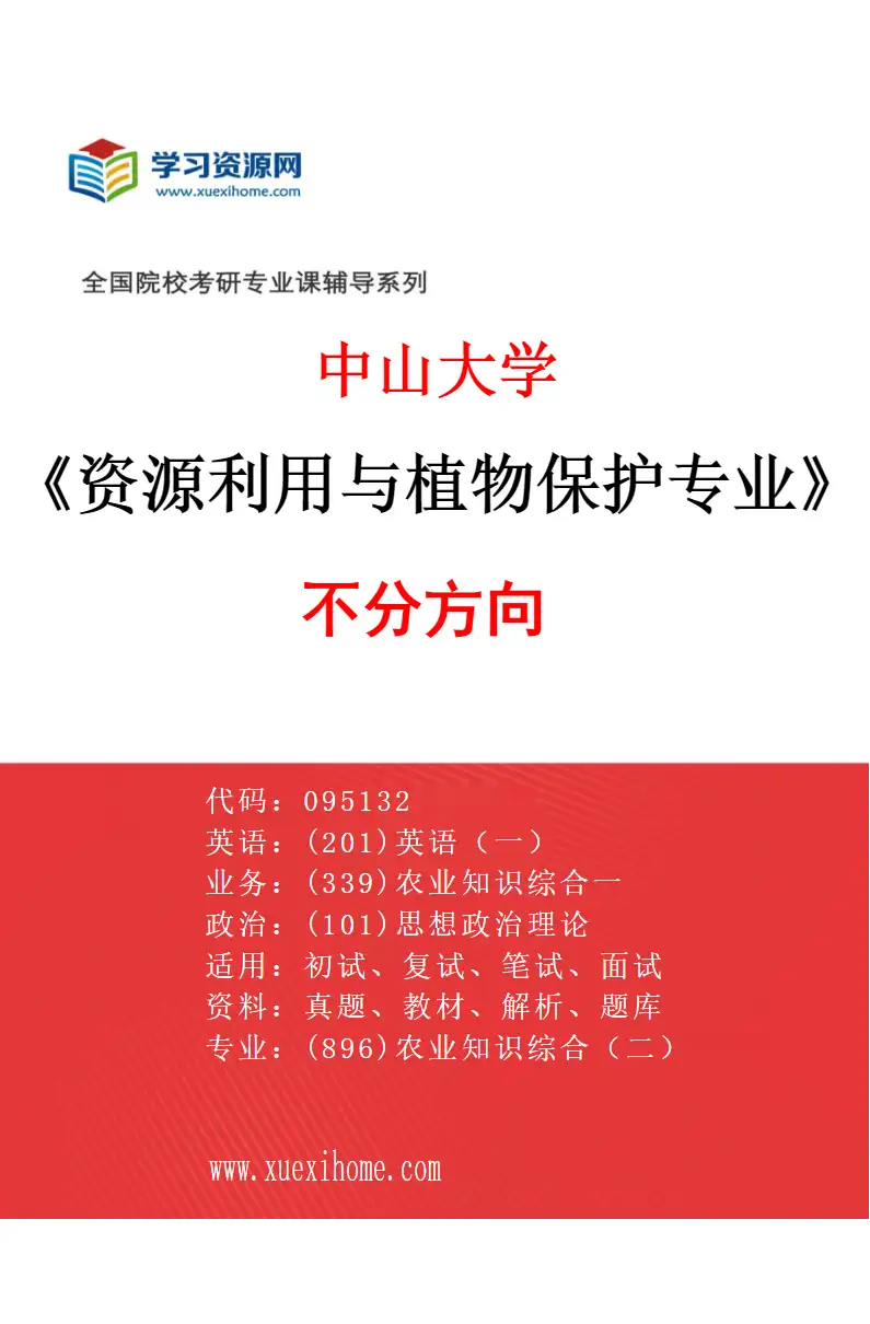 2027年中山大学资源利用与植物保护专业（69）不分方向研究方向考研资料