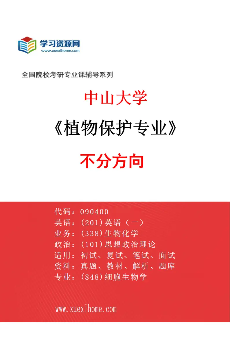 2027年中山大学植物保护专业（69）不分方向研究方向考研资料
