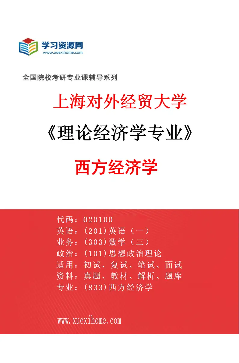 2027年上海对外经贸大学理论经济学专业（03）西方经济学研究方向考研资料