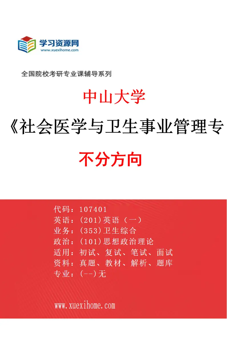 2027年中山大学社会医学与卫生事业管理专业（69）不分方向研究方向考研资料