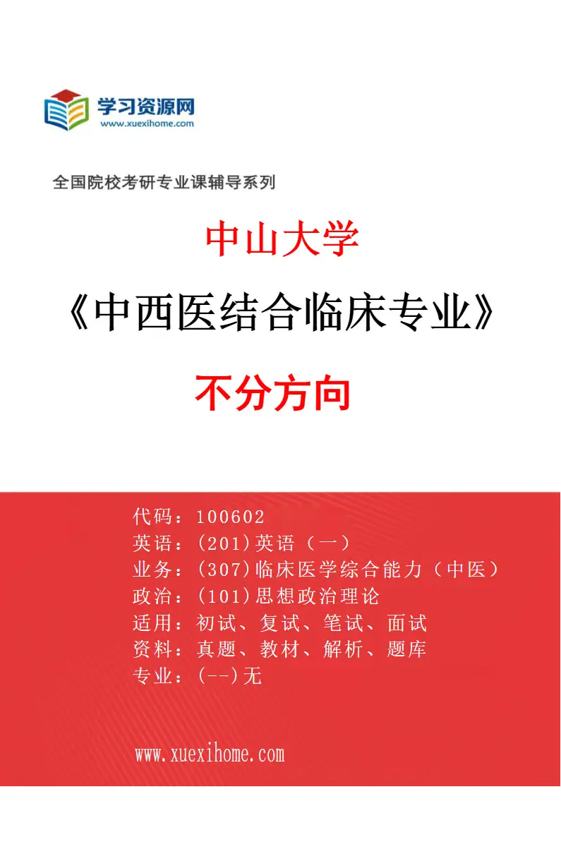 2027年中山大学中西医结合临床专业（69）不分方向研究方向考研资料