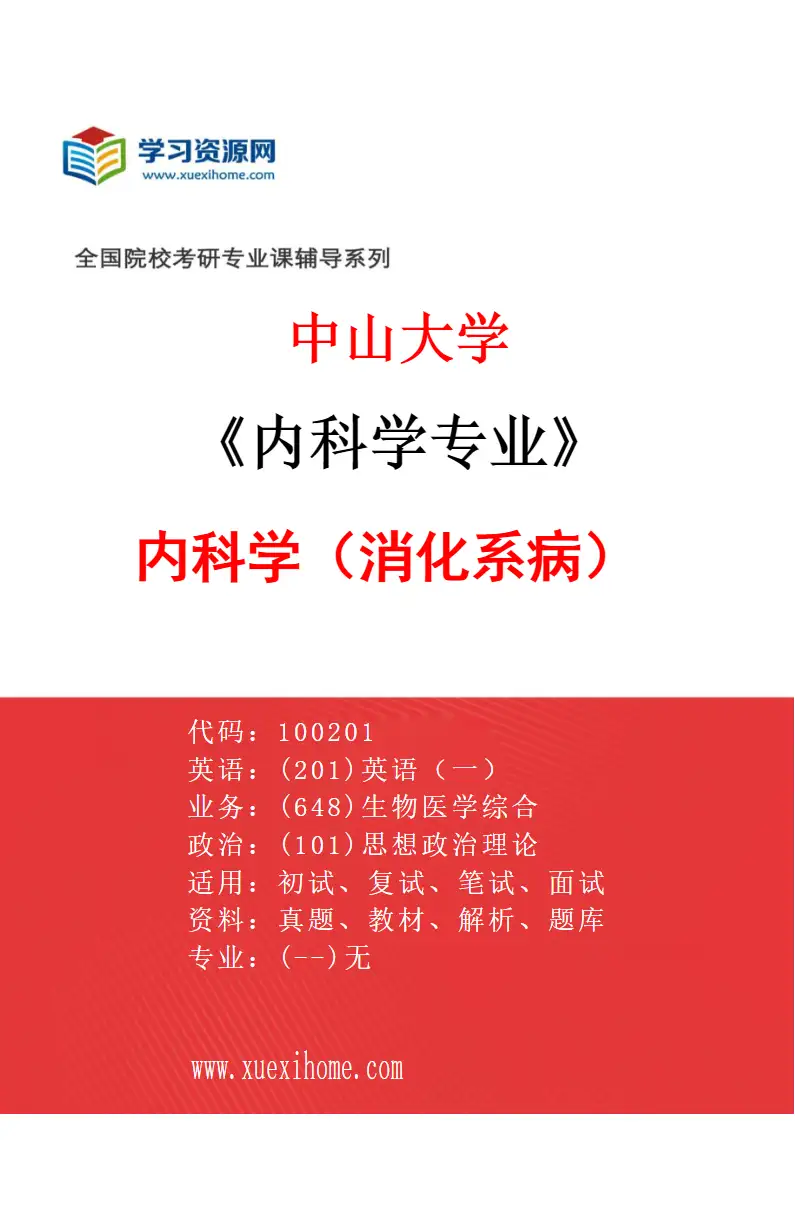 2027年中山大学内科学专业（34）内科学（消化系病）研究方向考研资料