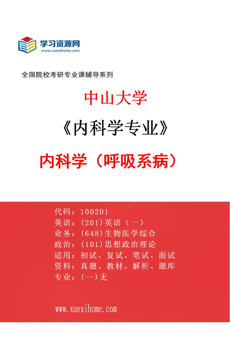 2027年中山大学内科学专业（33）内科学（呼吸系病）研究方向考研资料