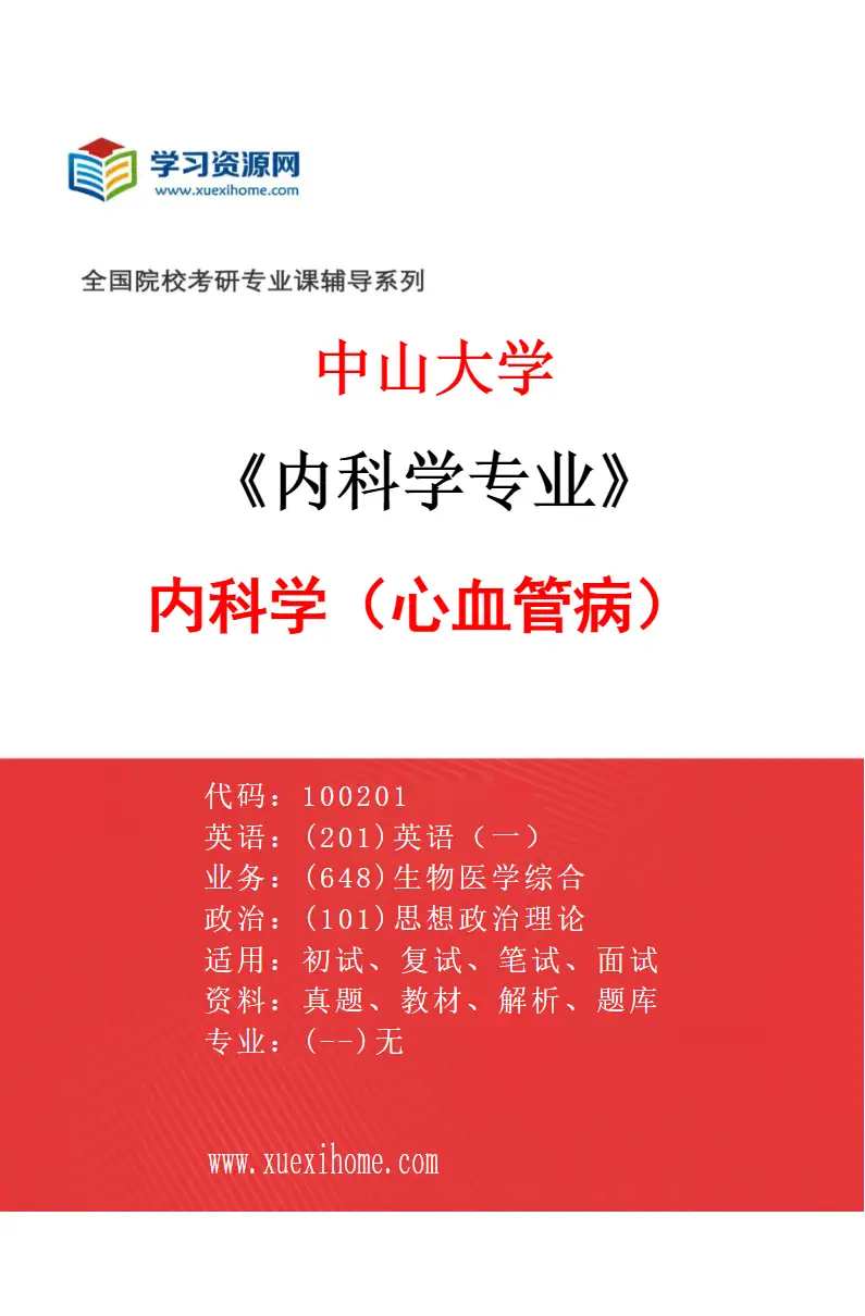 2027年中山大学内科学专业（31）内科学（心血管病）研究方向考研资料