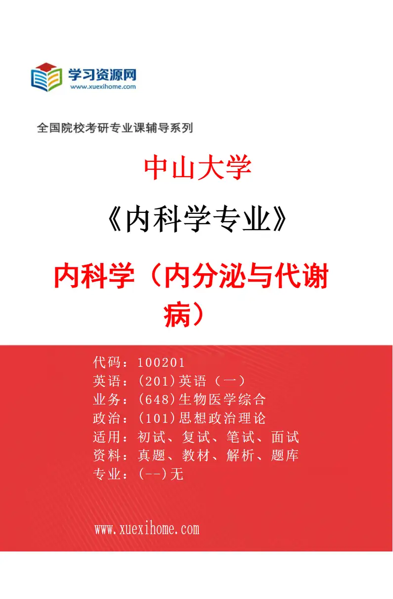 2027年中山大学内科学专业（35）内科学（内分泌与代谢病）研究方向考研资料
