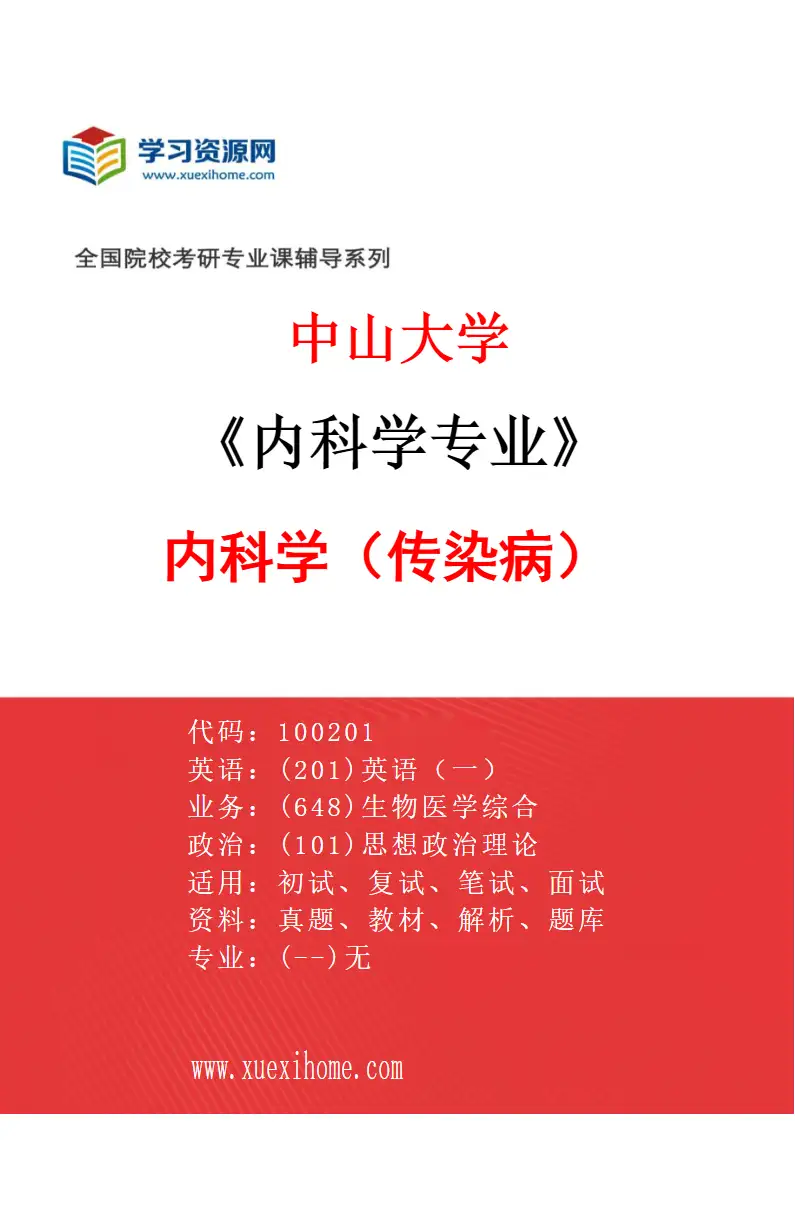2027年中山大学内科学专业（38）内科学（传染病）研究方向考研资料