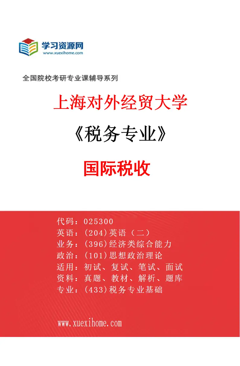 2027年上海对外经贸大学税务专业（03）国际税收研究方向考研资料