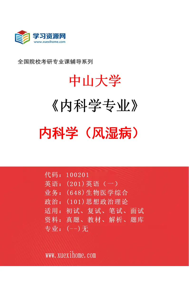 2027年中山大学内科学专业（37）内科学（风湿病）研究方向考研资料