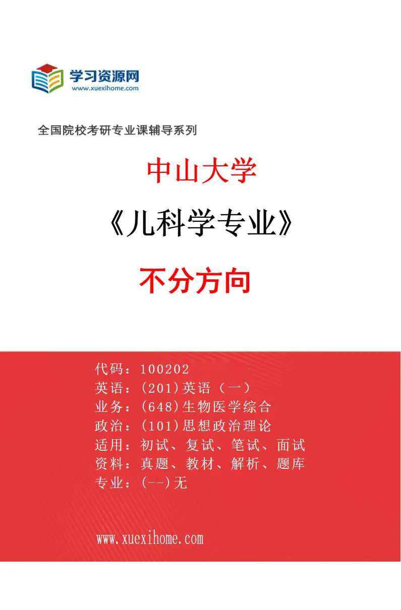 2027年中山大学儿科学专业（69）不分方向研究方向考研资料