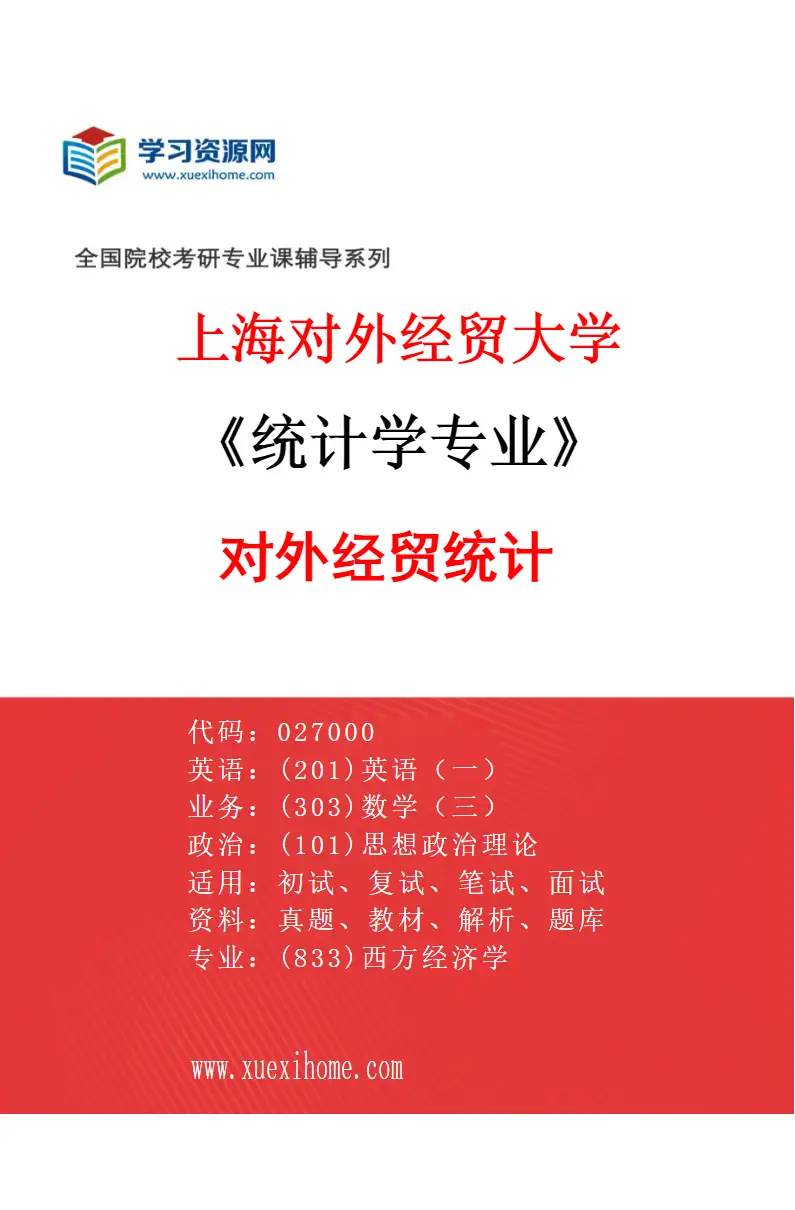2027年上海对外经贸大学统计学专业（03）对外经贸统计研究方向考研资料