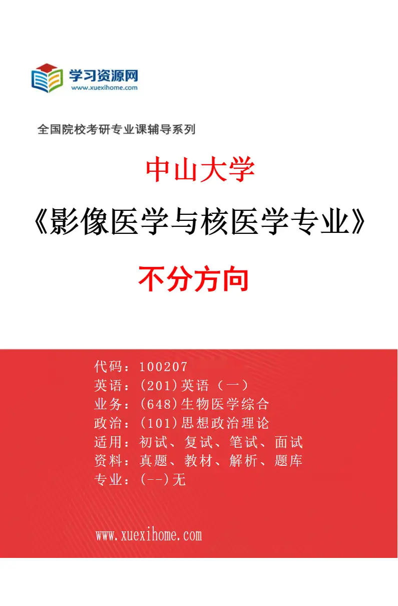 2027年中山大学影像医学与核医学专业（69）不分方向研究方向考研资料