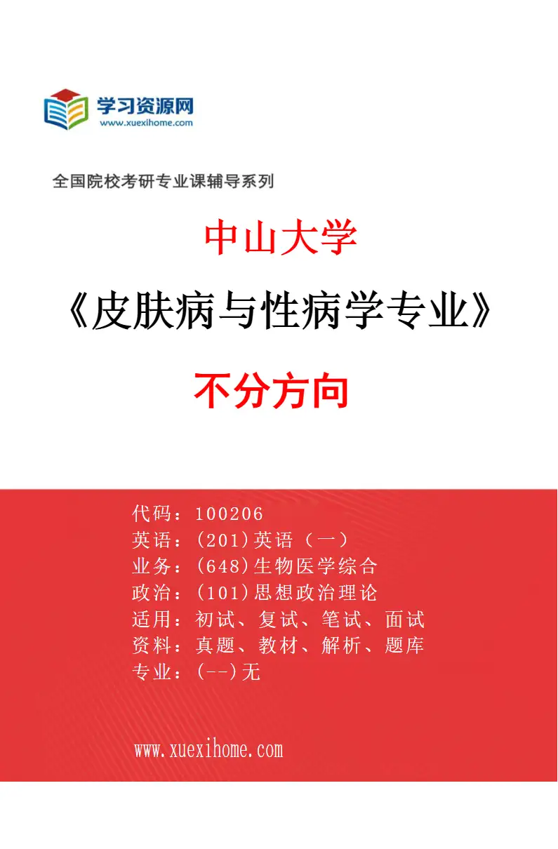 2027年中山大学皮肤病与性病学专业（69）不分方向研究方向考研资料
