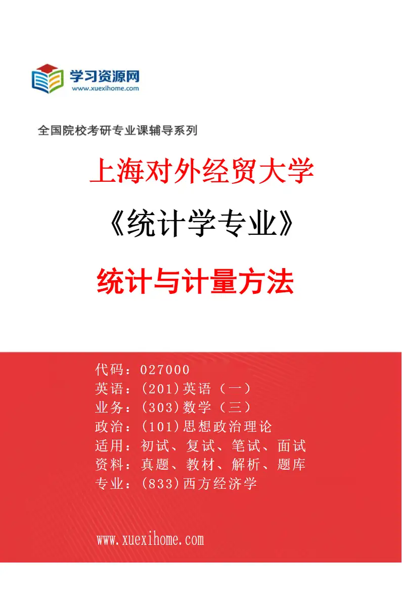 2027年上海对外经贸大学统计学专业（02）统计与计量方法研究方向考研资料