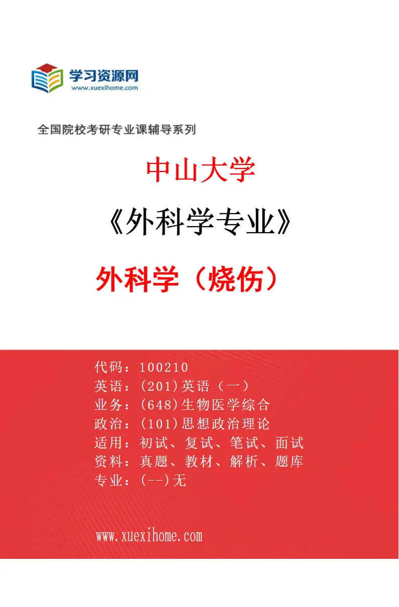 2027年中山大学外科学专业（47）外科学（烧伤）研究方向考研资料