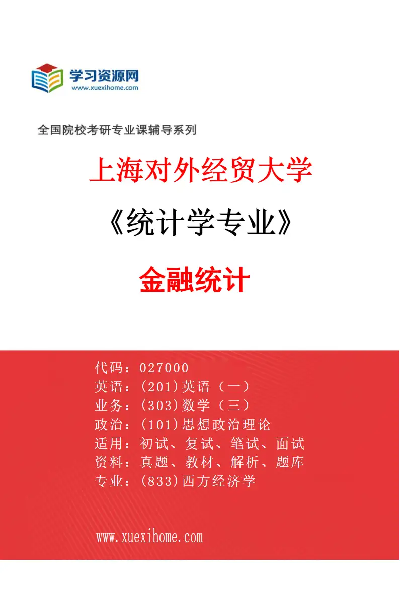 2027年上海对外经贸大学统计学专业（04）金融统计研究方向考研资料