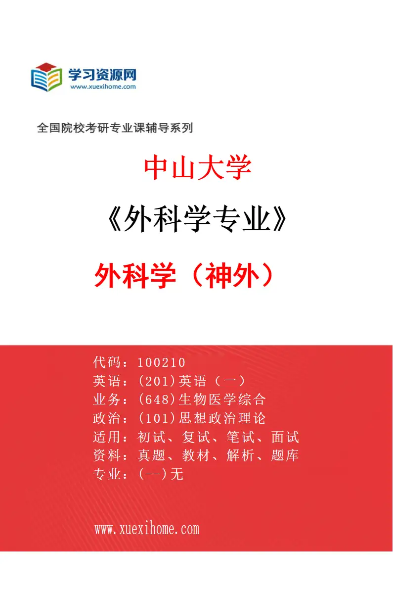 2027年中山大学外科学专业（45）外科学（神外）研究方向考研资料