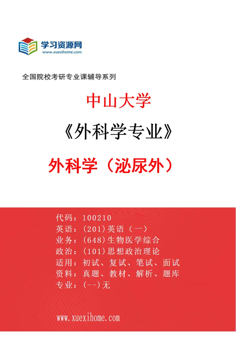 2027年中山大学外科学专业（43）外科学（泌尿外）研究方向考研资料