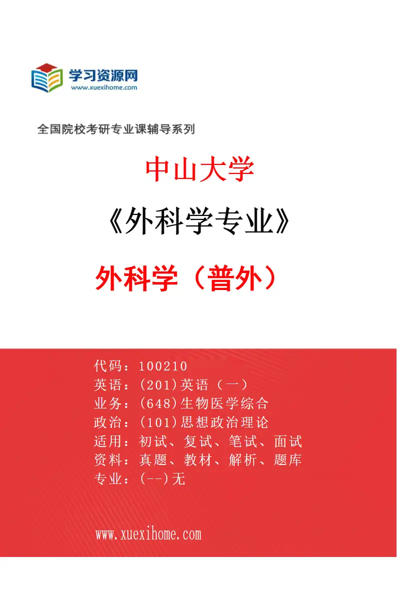 2027年中山大学外科学专业（41）外科学（普外）研究方向考研资料