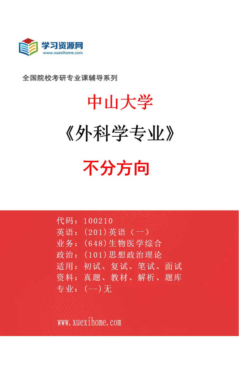 2027年中山大学外科学专业（69）不分方向研究方向考研资料