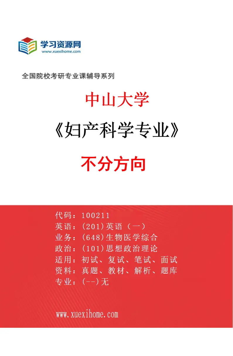 2027年中山大学妇产科学专业（69）不分方向研究方向考研资料
