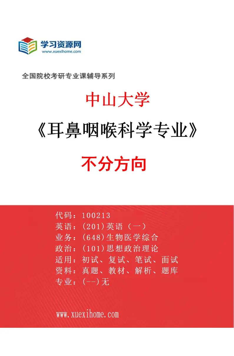 2027年中山大学耳鼻咽喉科学专业（69）不分方向研究方向考研资料