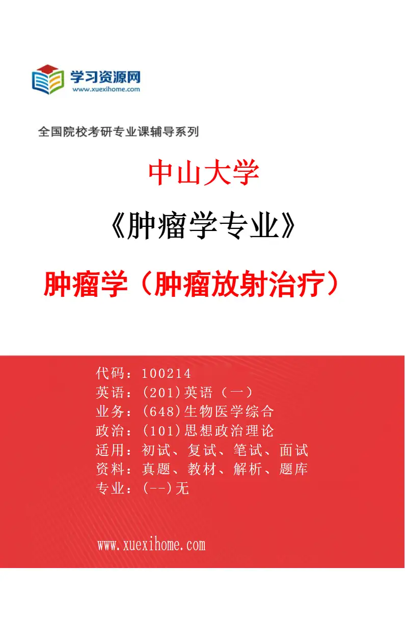 2027年中山大学肿瘤学专业（53）肿瘤学（肿瘤放射治疗）研究方向考研资料