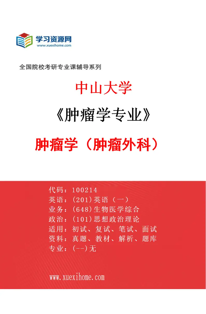 2027年中山大学肿瘤学专业（52）肿瘤学（肿瘤外科）研究方向考研资料